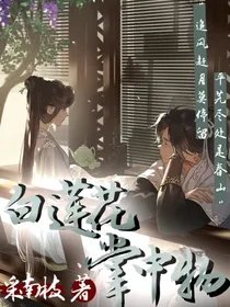 白莲花掌中物