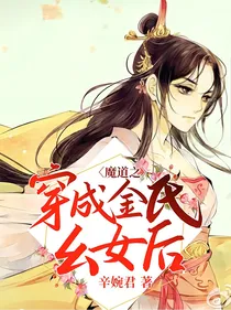 魔道之穿成金氏幺女后