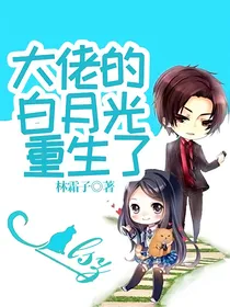 重生后我成了校霸的白月光