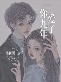 爱了你九年