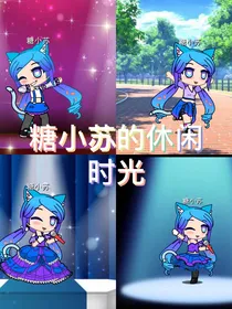 糖小苏的休闲时光