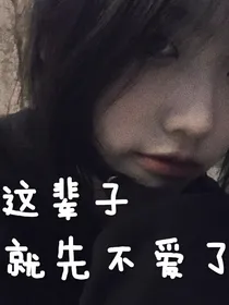 这辈子就先不爱了