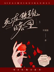 死在玫瑰日落里
