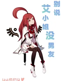 别说艾小姐没男友