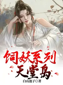 饲妖系列天堂岛