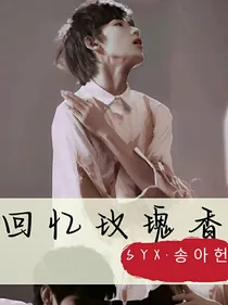 回忆玫瑰香