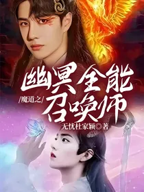 魔道之：幽冥全能召唤师