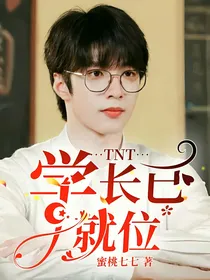 TNT：学长已就位