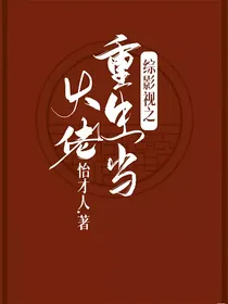 综影视之重生当大佬