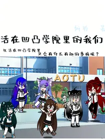 活在凹凸学院里的我们