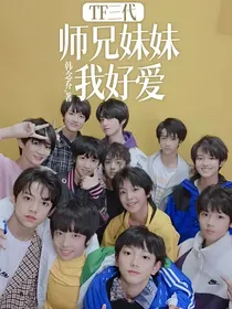 TF三代：师兄妹妹我好爱