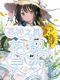 花神之灵花灵契约