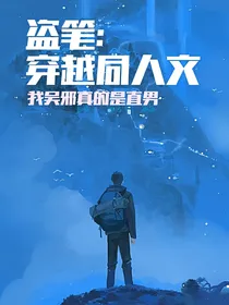 盗笔：穿越同人文，我吴邪真的是直男