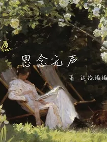 愿思念无声-d588