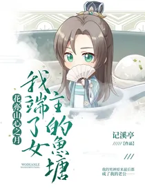 花亦山心之月：我端了女主的鱼塘