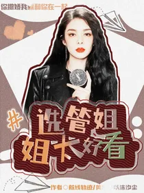 胡文煊：选管姐姐太漂亮