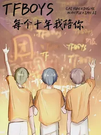 TFBOYS之我陪你度过每个十年