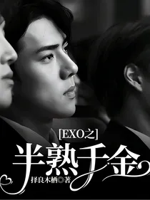 EXO之半熟千金