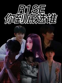 R1SE：你到底选谁-d530