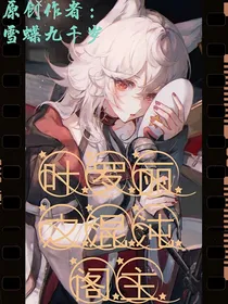 叶罗丽之混沌阁主