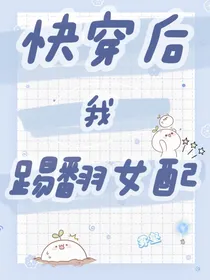 快穿后我踢翻女配