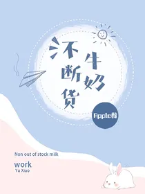 不断货牛奶