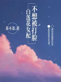 白莲花女配不想被打脸