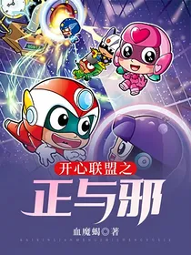 开心联盟之正与邪