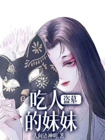 盗墓：吃人的妹妹