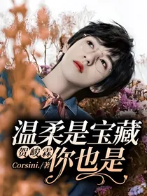 贺峻霖：温柔是宝藏，你也是