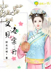 又见海棠开