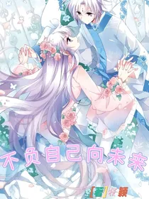 不负自己向未来