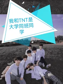 TNT：我和TNT是大学同班同学