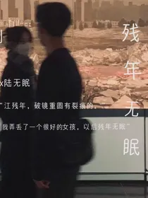 残年无眠