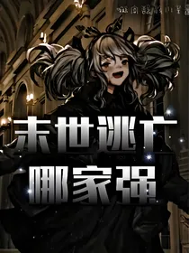 末世逃亡哪家强