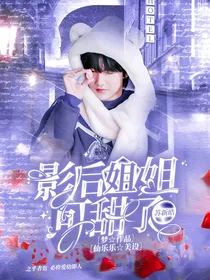 苏新皓：影后姐姐可甜了