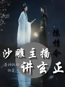 陈情令伪历史：沙雕主播讲玄正