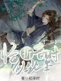 二哈：恰似折音少年时