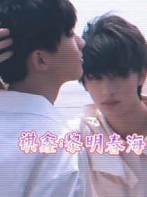 祺鑫：黎明春海