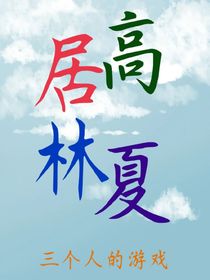 居高林夏：三个人的游戏