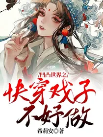 凹凸世界之快穿戏子不好做