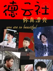 德云社：你真漂亮