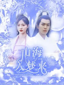 雪中悍刀行：山海入梦来
