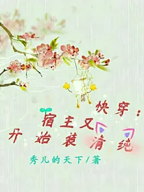 快穿：宿主又开始装清纯