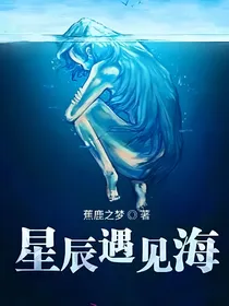 星辰遇见海