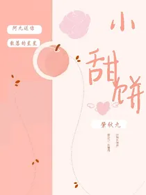小甜饼……