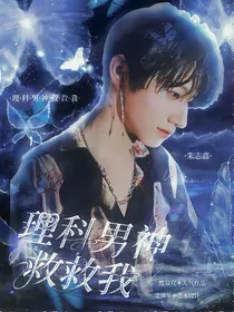 朱志鑫：理科男神救救我