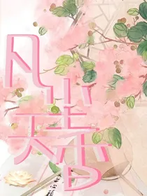 凡尘之天香