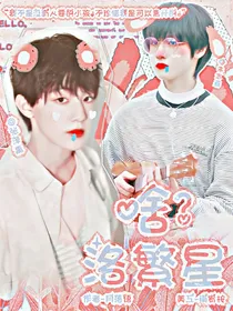 全明星：啥？洛繁星