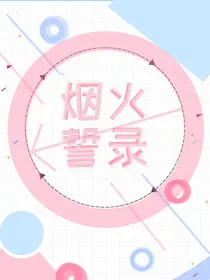 烟火誓录